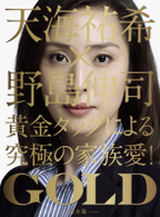 「ＧＯＬＤ」完全版　ＤＶＤ－ＢＯＸ