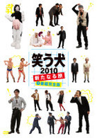 笑う犬２０１０～新たなる旅～Ｖｏｌ．１