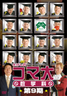 たけしのコマ大数学科　第９期　ＤＶＤ－ＢＯＸ