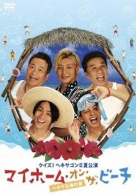 クイズ！ヘキサゴンⅡ夏公演　マイホーム・オン・ザ・ビーチ～ヘキサな海の家