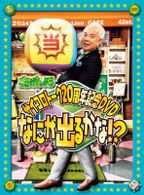 「ごきげんよう」サイコロトーク２０周年記念ＤＶＤ　～なにが出るかな～