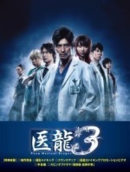 医龍　～Ｔｅａｍ　Ｍｅｄｉｃａｌ　Ｄｒａｇｏｎ～　３　ＤＶＤ－ＢＯＸ