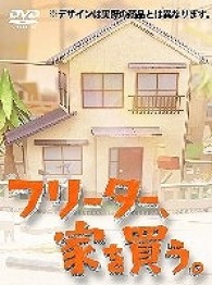 フリーター、家を買う。ＤＶＤ－ＢＯＸ