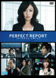 パーフェクト・リポート　ＤＶＤ－ＢＯＸ