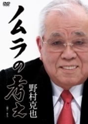 ノムラの考え　完全版