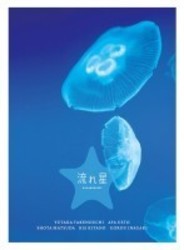 流れ星　完全版　ＤＶＤ－ＢＯＸ