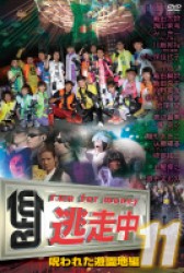 逃走中１１～ｒｕｎ　ｆｏｒ　ｍｏｎｅｙ～【呪われた遊園地編】