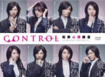 ＣＯＮＴＲＯＬ～犯罪心理捜査～