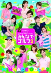 アナ★バン！　ｐｒｅｓｅｎｔｓ　フジテレビ女性アナウンサー「みんなでゴルフ２」