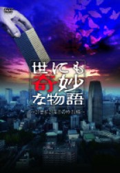 世にも奇妙な物語　～２１世紀２１年目の特別編～