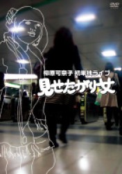 柳原可奈子　初単独ライブ「見せたがり女」