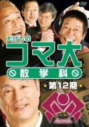たけしのコマ大数学科　第１２期　ＤＶＤ－ＢＯＸ
