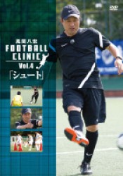 風間八宏　ＦＯＯＴＢＡＬＬ　ＣＬＩＮＩＣ　ＶＯＬ．４「シュート」