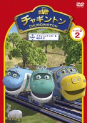 チャギントン　シーズン２　「アクションチャガーを救出せよ！」第２巻