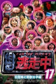逃走中１７～ｒｕｎ　ｆｏｒ　ｍｏｎｅｙ～【白雪姫と野獣王子編】
