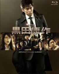 外交官　黒田康作　Ｂｌｕ－ｒａｙ　ＢＯＸ Ｂｌｕ－ｒａｙ　Ｄｉｓｃ【Ｂｌｕ－ｒａｙ　Ｄｉｓｃ】