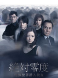絶対零度～特殊犯罪潜入捜査～　ＤＶＤ－ＢＯＸ