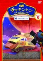 チャギントン　シーズン２　「スタント・ブルースター」第６巻