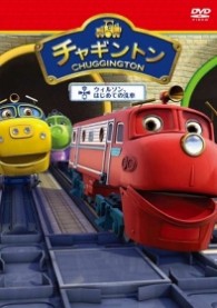 チャギントン「ウィルソン、はじめての洗車」第３巻