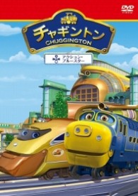 チャギントン「アクション・ブルースター」第６巻