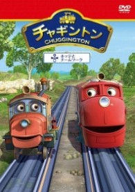 チャギントン「ホッジとチームワーク」第９巻