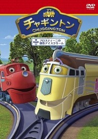 チャギントン「フロスティーニの傑作アイスクリーム」第１０巻