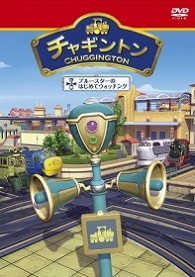 チャギントン「ブルースターのはじめてウォッチング」第１１巻