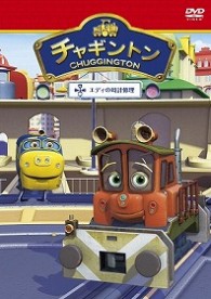 チャギントン「エディの時計修理」第１４巻
