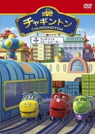 チャギントン「ウィルソンとストームメーカー」第１５巻