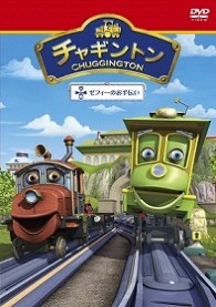 チャギントン「ゼフィーのお手伝い」第１６巻