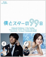僕とスターの９９日　Ｂｌｕ－ｒａｙ　ＢＯＸ Ｂｌｕ－ｒａｙ　Ｄｉｓｃ