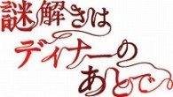 謎解きはディナーのあとで　Ｂｌｕ－ｒａｙ　ＢＯＸ Ｂｌｕ－ｒａｙ　Ｄｉｓｃ