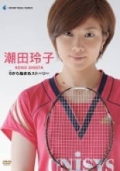「すぽると！」Ｐｒｅｓｅｎｔｓ　潮田玲子　～０から始まるストーリー～　フォトブック付き初回限定特別版【フォトブック付き初回限定特別版】