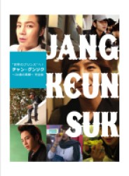 「“世界のプリンス”へ！チャン・グンソク～２４歳の素顔～」完全版 Ｂｌｕ－ｒａｙ　Ｄｉｓｃ