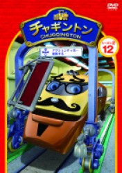 チャギントン　シーズン２「アクションチャガー変装する」第１２巻