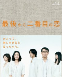 最後から二番目の恋　Ｂｌｕ－ｒａｙ　ＢＯＸ Ｂｌｕ－ｒａｙ　Ｄｉｓｃ