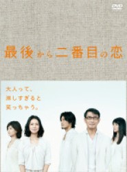 最後から二番目の恋　ＤＶＤ－ＢＯＸ