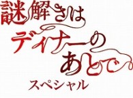 謎解きはディナーのあとで・スペシャル Ｂｌｕ－ｒａｙ　Ｄｉｓｃ