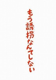 もう誘拐なんてしない　Ｂｌｕ－ｒａｙ特別版 Ｂｌｕ－ｒａｙ　Ｄｉｓｃ
