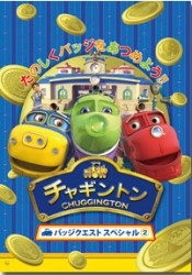 チャギントンバッジクエストスペシャル②
