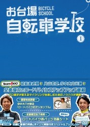 お台場自転車学校　講義Ⅰ【自転車選び／乗車姿勢／ヒルクライム／トレーニング】