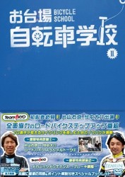 お台場自転車学校　講義Ⅱ【セッティング／ぺダリング／ダウンヒル（下り）／ストレッチ】