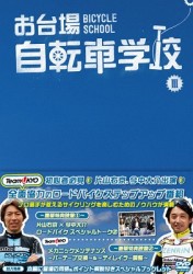 お台場自転車学校　講義Ⅲ【ロングライド／シフトチェンジ／パンク修理／安全走行】