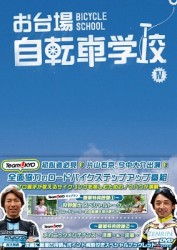 お台場自転車学校　講義Ⅳ【スプリント／輪行／ロードレースの世界】
