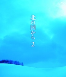 北の国から　②　Ｂｌｕ－ｒａｙ Ｂｌｕ－ｒａｙ　Ｄｉｓｃ
