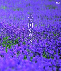 北の国から　③　Ｂｌｕ－ｒａｙ Ｂｌｕ－ｒａｙ　Ｄｉｓｃ