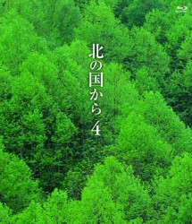 北の国から　④　Ｂｌｕ－ｒａｙ Ｂｌｕ－ｒａｙ　Ｄｉｓｃ