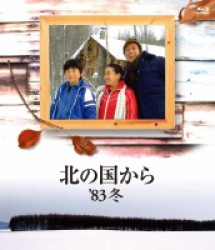 北の国から　８３　冬　Ｂｌｕ－ｒａｙ Ｂｌｕ－ｒａｙ　Ｄｉｓｃ