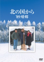 北の国から　８９　帰郷　Ｂｌｕ－ｒａｙ Ｂｌｕ－ｒａｙ　Ｄｉｓｃ