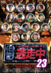 逃走中２３～ｒｕｎ　ｆｏｒ　ｍｏｎｅｙ～【沈黙の巨大迷宮２】